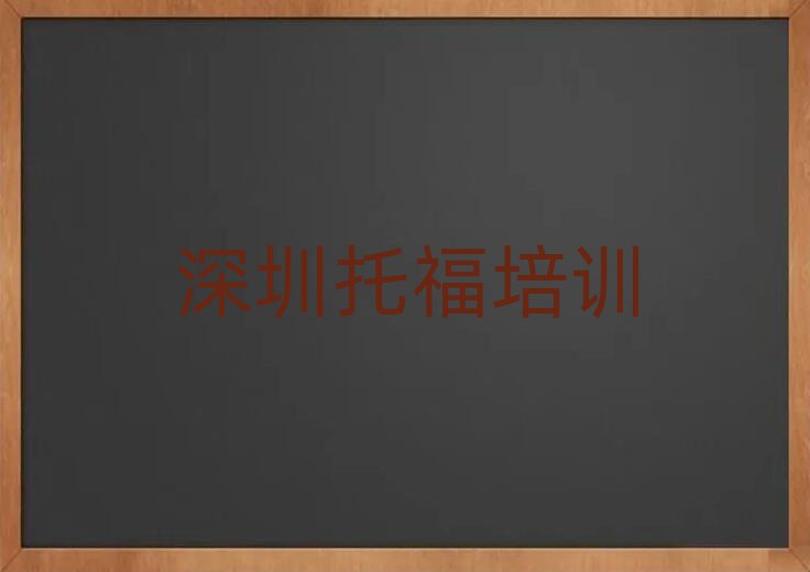 4月哪家深圳托福培訓(xùn)班不錯十大排名