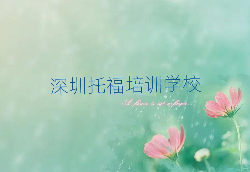 4月哪家深圳托福培訓(xùn)班不錯十大排名