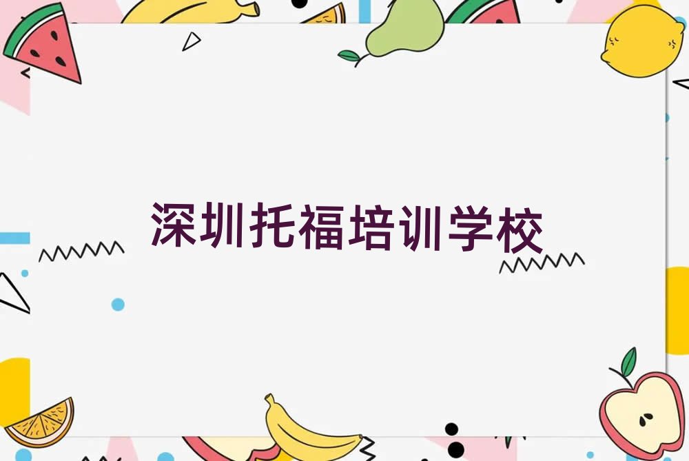 4月深圳龍華區(qū)托福培訓學費一般多少排名前十