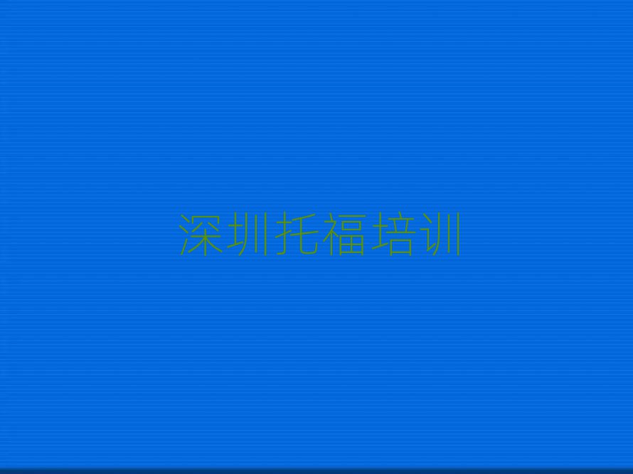 4月深圳龍華區(qū)托福培訓學費一般多少排名前十