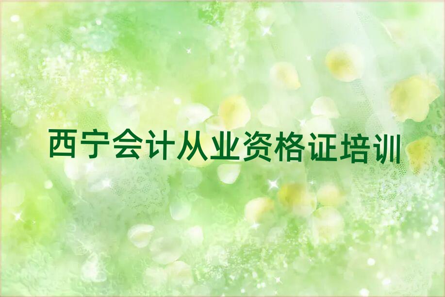 2025年西寧城北區(qū)會計從業(yè)資格證報班好還是自學好排名top10