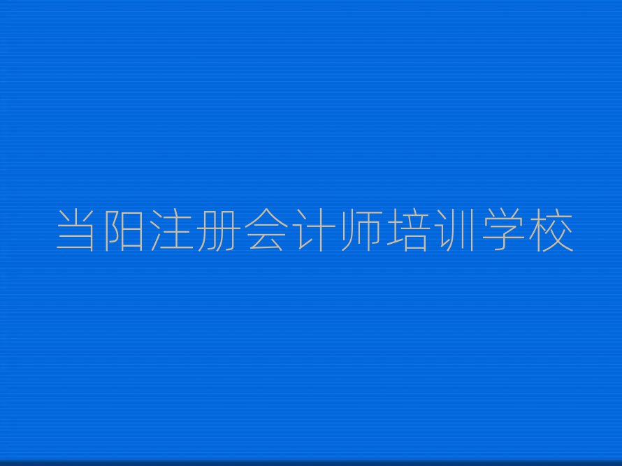 當(dāng)陽(yáng)蘆淞區(qū)注冊(cè)會(huì)計(jì)師培訓(xùn)班費(fèi)用標(biāo)準(zhǔn)學(xué)費(fèi)一般多少