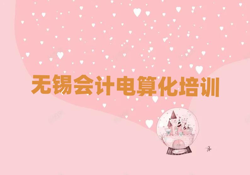 無錫惠山區(qū)有沒有會計電算化培訓(xùn)班
