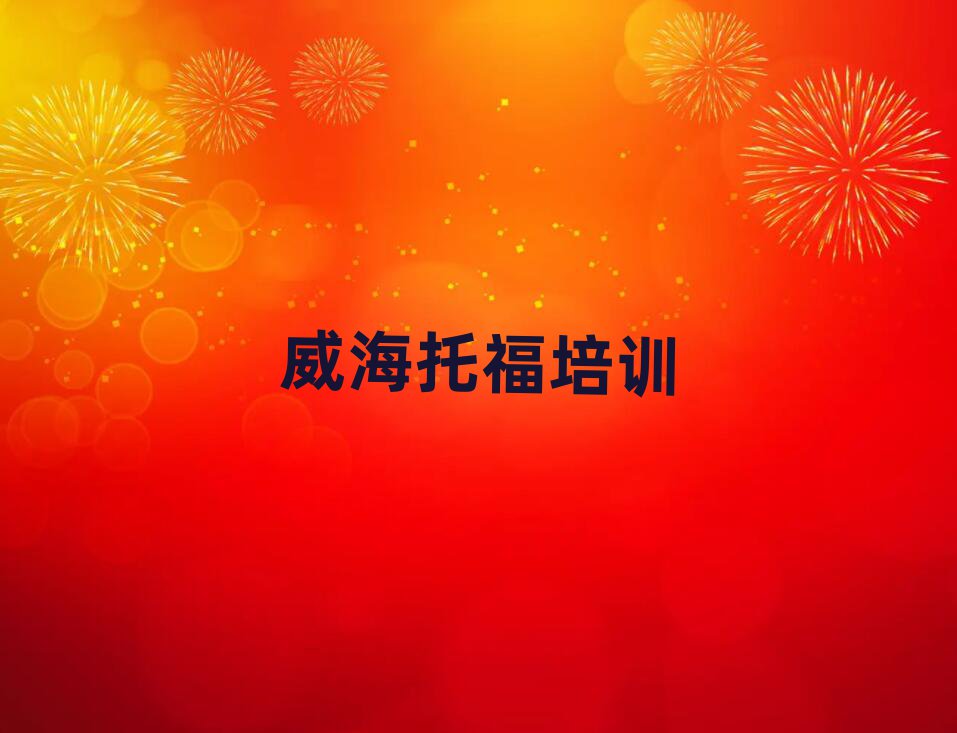 威海環(huán)翠區(qū)學(xué)托福速成班有效果沒