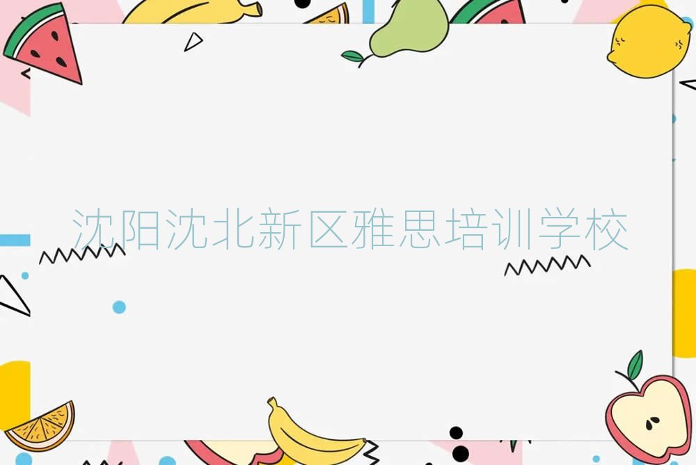 沈陽沈陽雅思學校 排名一覽表