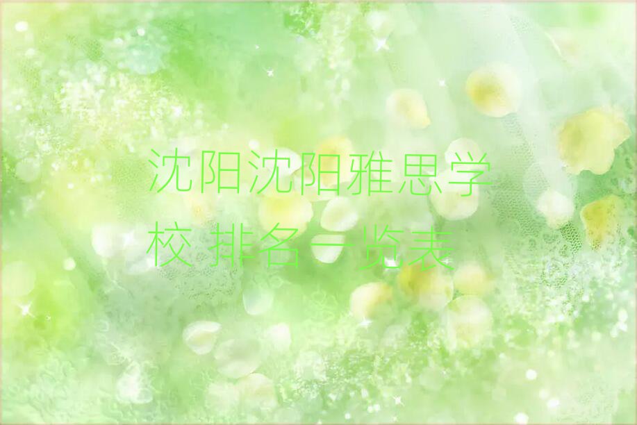 沈陽沈陽雅思學校 排名一覽表