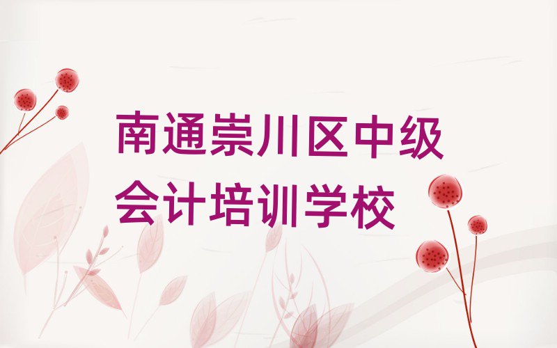 2025年南通崇川區(qū)中級會計(jì)附近的中級會計(jì)培訓(xùn)中心