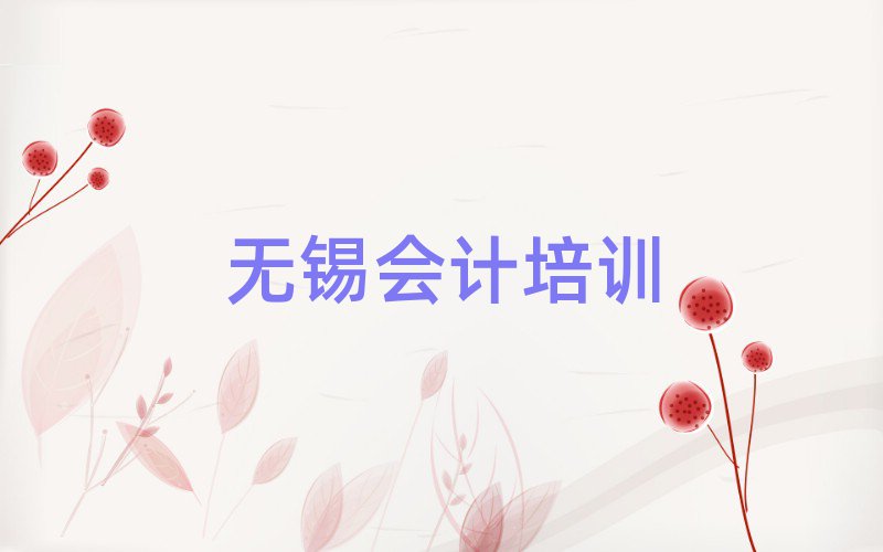 2025年無(wú)錫學(xué)會(huì)計(jì)那個(gè)培訓(xùn)機(jī)構(gòu)好名單更新匯總