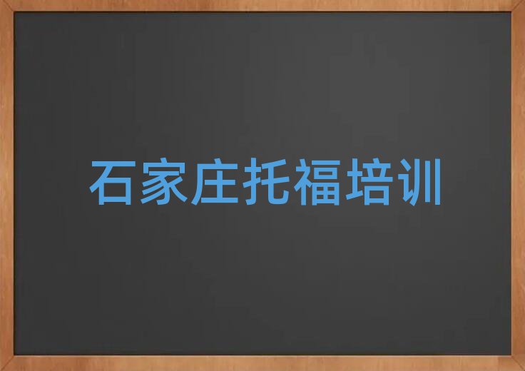 石家莊井陘礦區(qū)快速托福培訓(xùn)班多少錢名單一覽