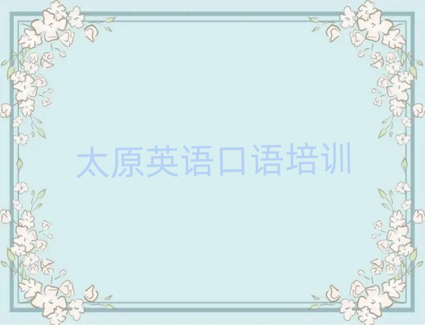 太原靠譜的英語口語機構(gòu)名單更新匯總