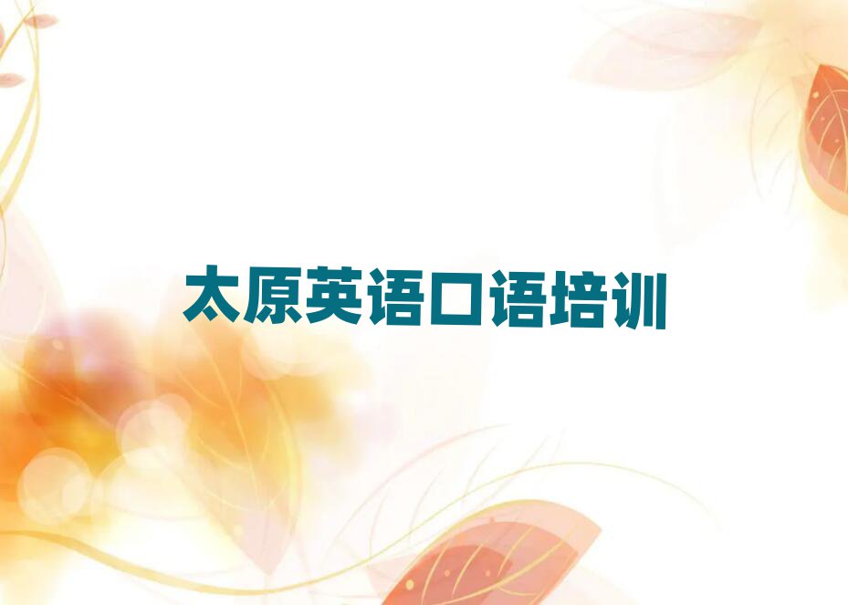 太原靠譜的英語口語機構(gòu)名單更新匯總