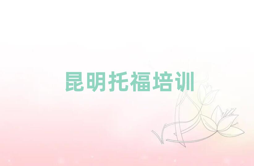 昆明盤龍區(qū)快速托福培訓班哪家好