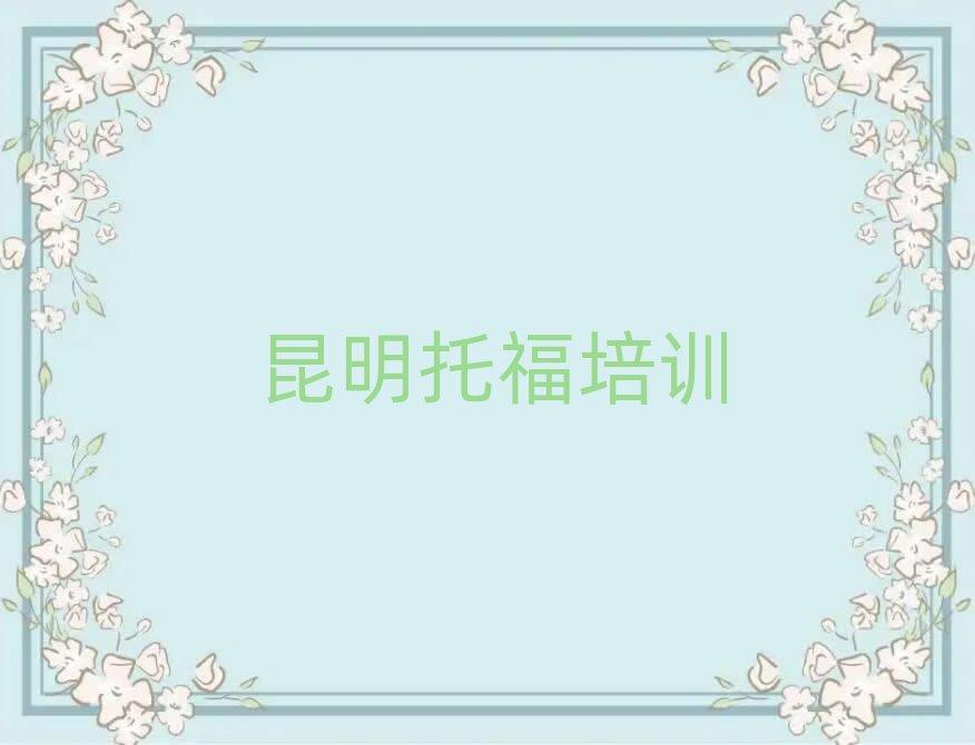 昆明盤龍區(qū)快速托福培訓班哪家好