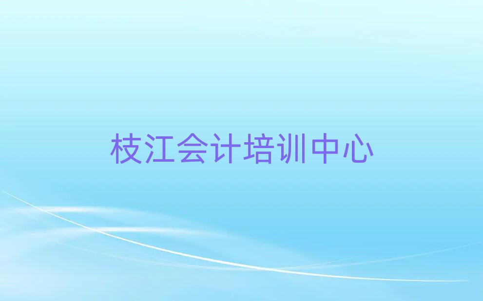 枝江延慶區(qū)會計選擇培訓(xùn)班注意事項