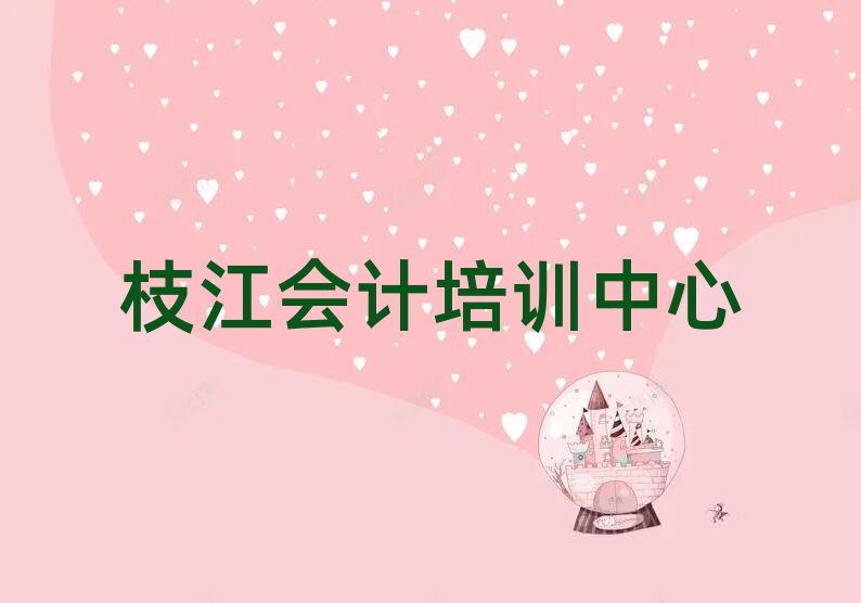 枝江延慶區(qū)會計選擇培訓(xùn)班注意事項