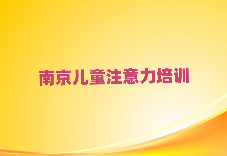 2025年南京鼓樓區(qū)孩子多動癥糾正哪里的孩子多動癥糾正培訓班好名單更新匯總