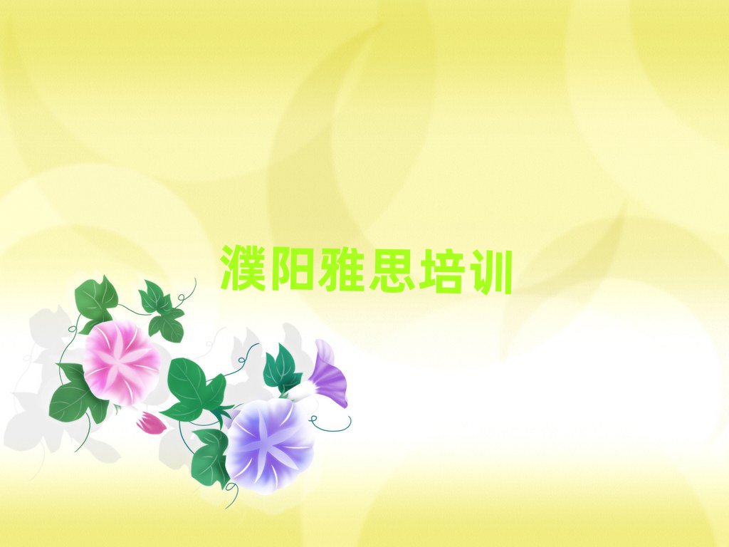 濮陽如何選擇雅思培訓機構(gòu)?
