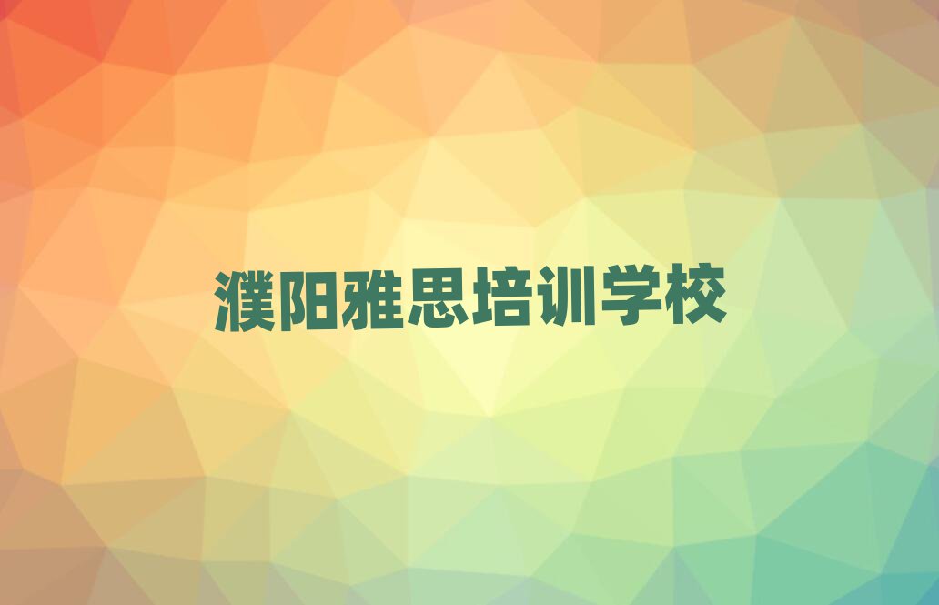 濮陽如何選擇雅思培訓機構(gòu)?