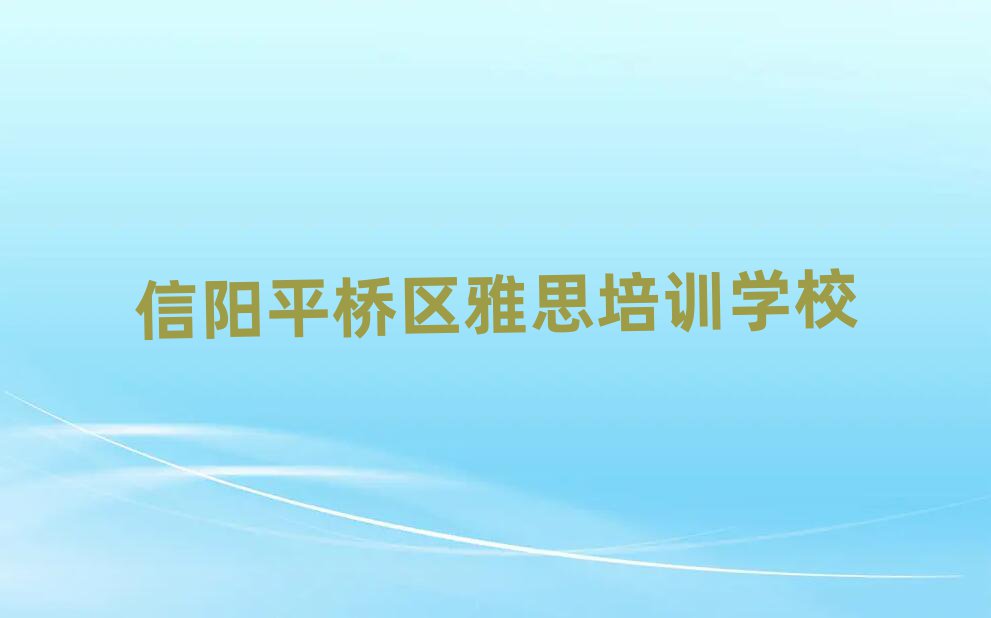 信陽雅思培訓(xùn)機(jī)構(gòu)單一覽排名前十