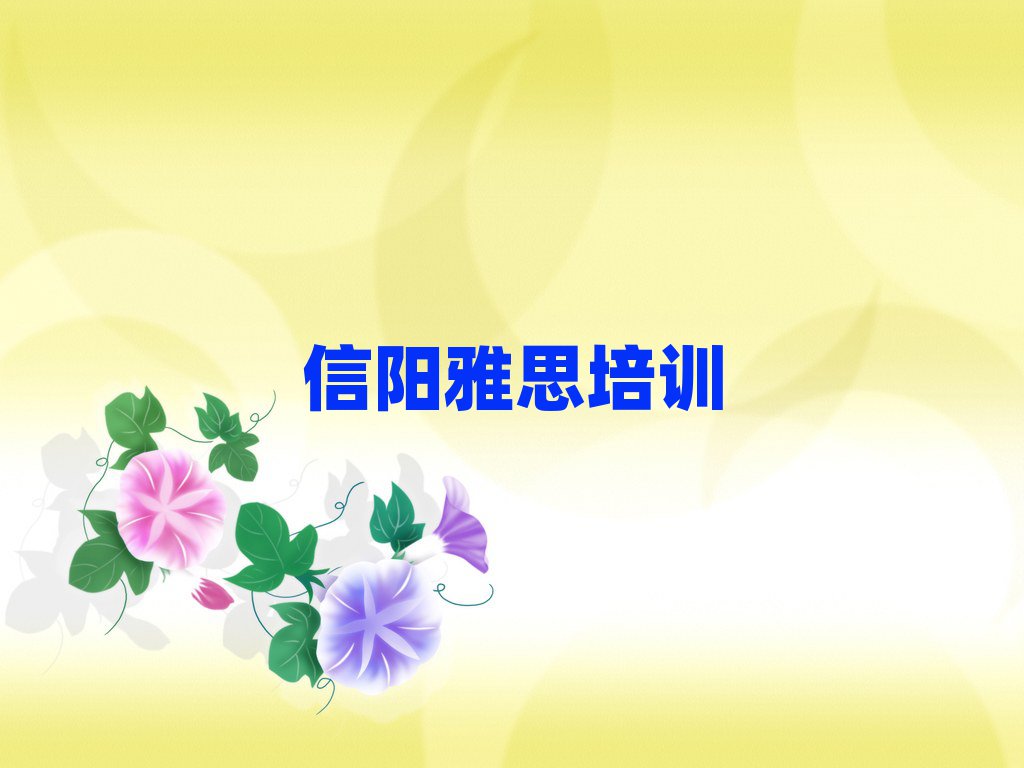 信陽雅思培訓(xùn)機(jī)構(gòu)單一覽排名前十