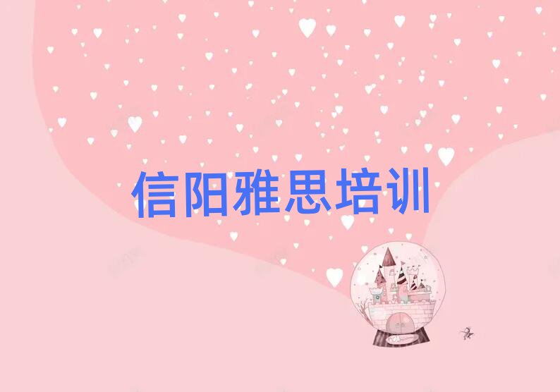 信陽雅思培訓(xùn)機(jī)構(gòu)單一覽排名前十