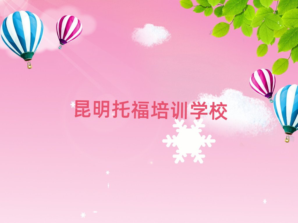 昆明晉寧區(qū)托福班培訓學費多少
