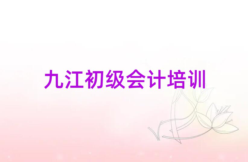 九江濂溪區(qū)初級會計網(wǎng)上初級會計機構(gòu)哪個好