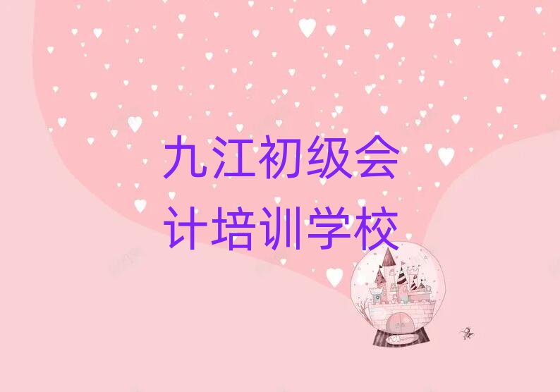 九江濂溪區(qū)初級會計網(wǎng)上初級會計機構(gòu)哪個好
