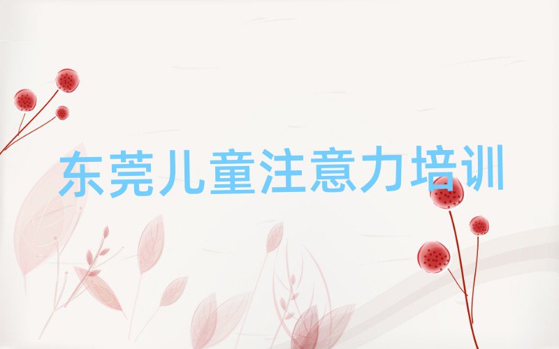 4月東莞孩子注意力不集中集訓(xùn)機(jī)構(gòu)