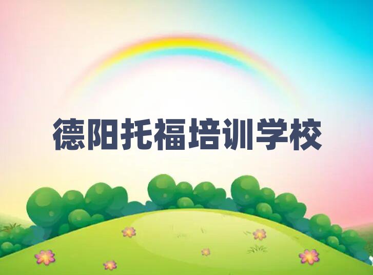 4月德陽羅江區(qū)專業(yè)托福培訓(xùn)學(xué)校哪家好排名前十