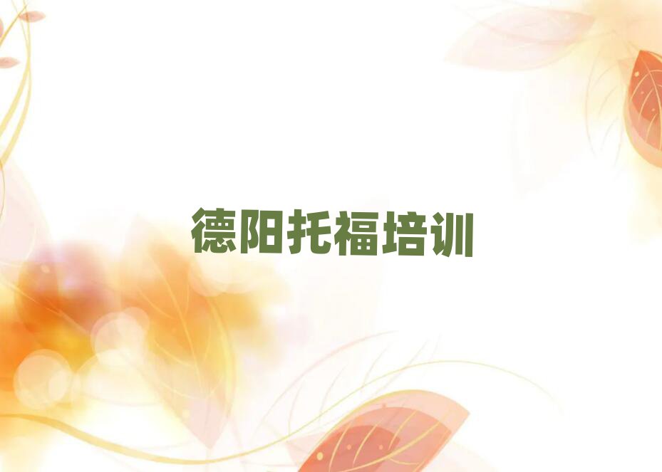 4月德陽羅江區(qū)專業(yè)托福培訓(xùn)學(xué)校哪家好排名前十