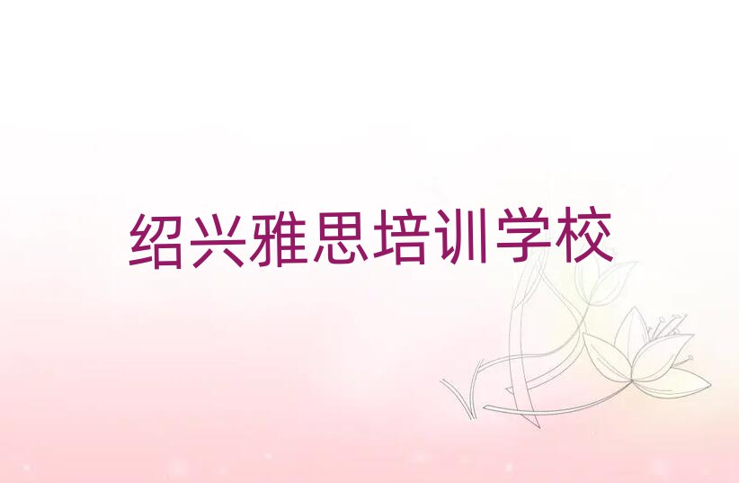 紹興上虞區(qū)有沒有學雅思的學校