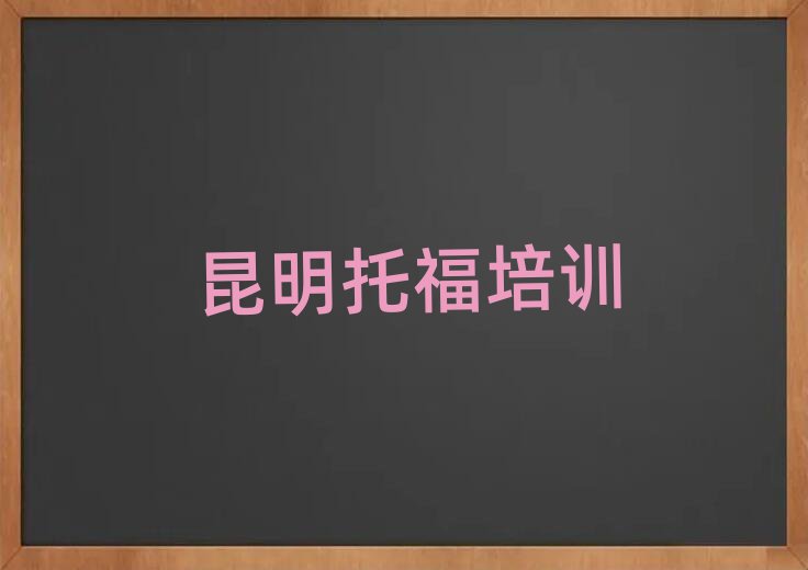 2025年昆明的托福培訓(xùn)機(jī)構(gòu)實(shí)力排名名單