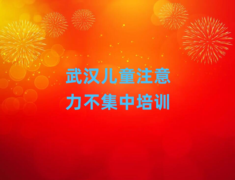 2025年武漢新洲區(qū)零基礎(chǔ)學兒童注意力不集中好學嗎