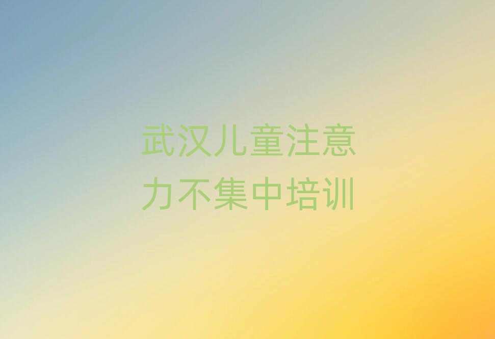 2025年武漢新洲區(qū)零基礎(chǔ)學兒童注意力不集中好學嗎