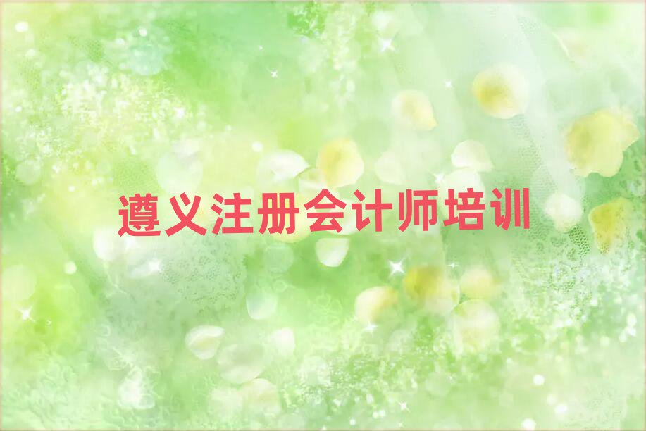 遵義注冊會計(jì)師培訓(xùn)學(xué)校機(jī)構(gòu)簡介實(shí)力排名名單
