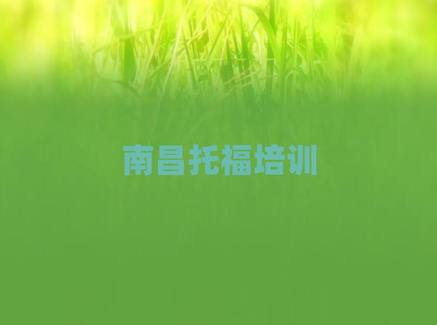 2025年南昌托福培訓線下名單一覽