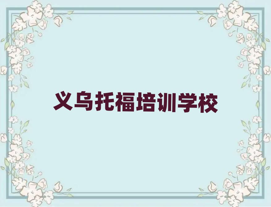 4月義烏開州區(qū)哪個托福學(xué)校好啊推薦一覽