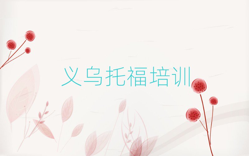 4月義烏開州區(qū)哪個托福學(xué)校好啊推薦一覽