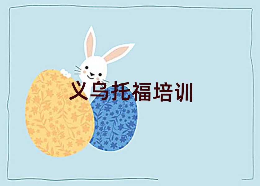4月義烏開州區(qū)哪個托福學(xué)校好啊推薦一覽