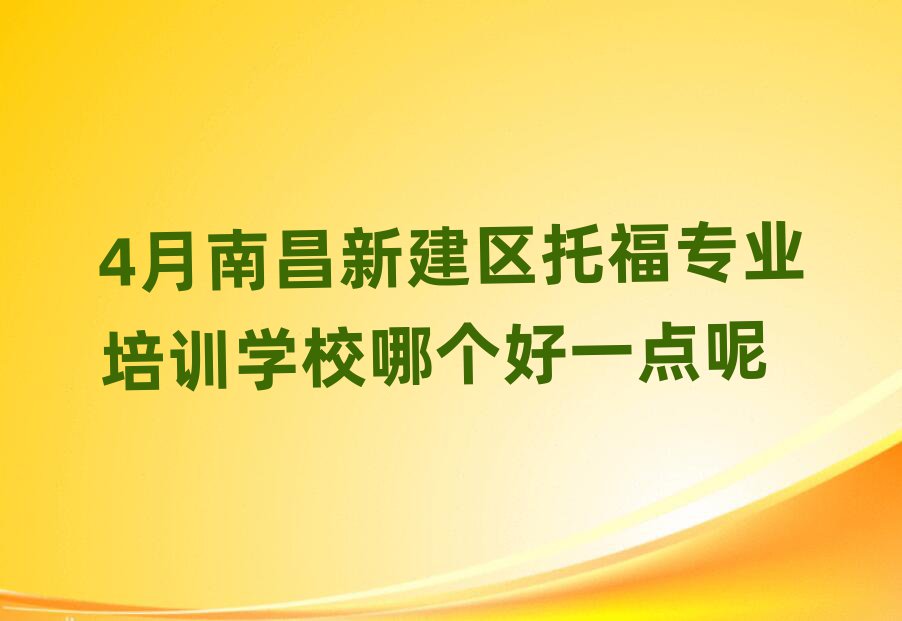 4月南昌新建區(qū)托福專業(yè)培訓(xùn)學(xué)校哪個(gè)好一點(diǎn)呢
