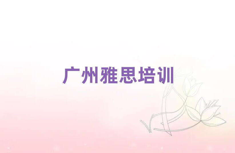 有的廣州雅思培訓(xùn)機(jī)構(gòu)排名前十
