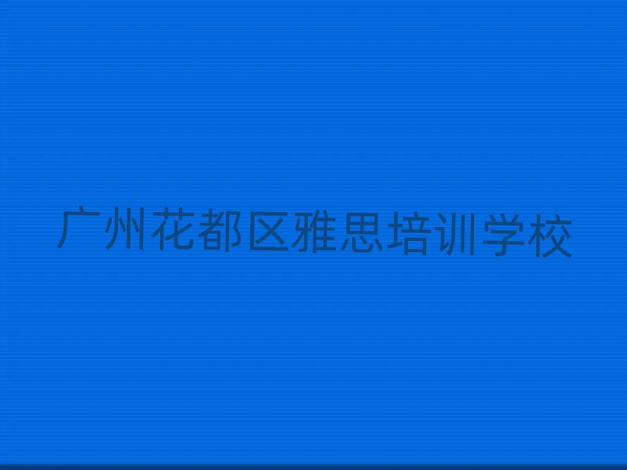 有的廣州雅思培訓(xùn)機(jī)構(gòu)排名前十
