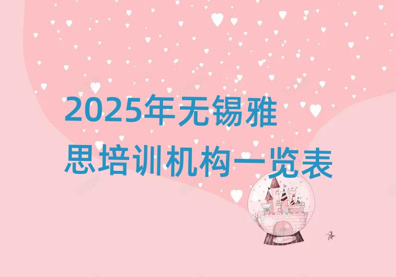 2025年無錫雅思培訓(xùn)機(jī)構(gòu)一覽表