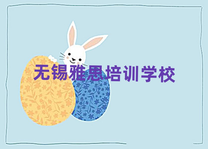 2025年無錫雅思培訓(xùn)機(jī)構(gòu)一覽表
