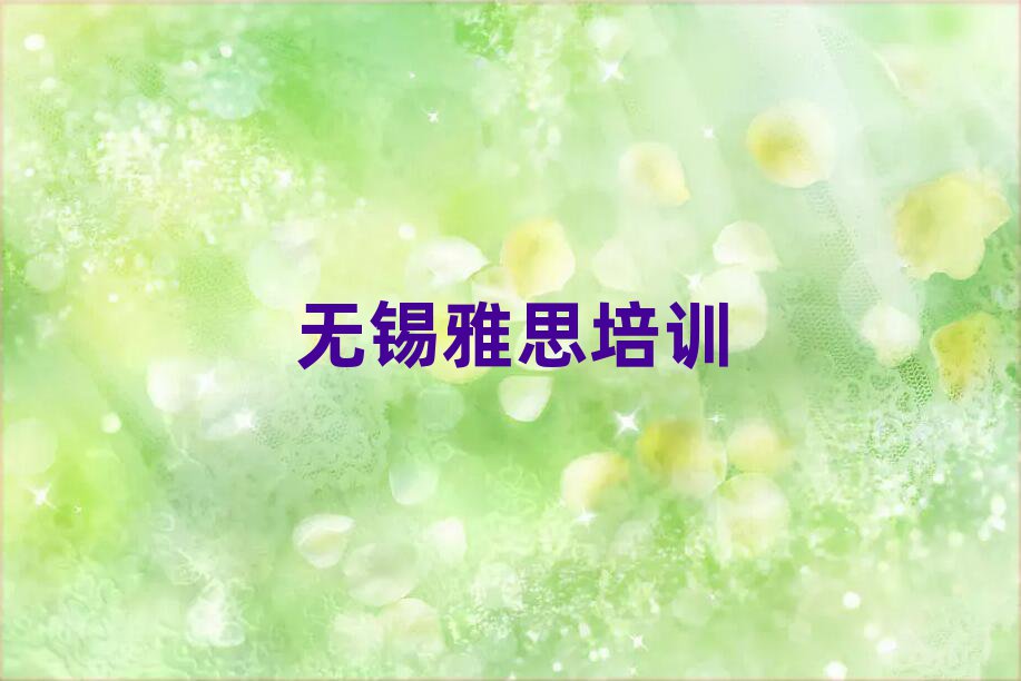 2025年無錫雅思培訓(xùn)機(jī)構(gòu)一覽表