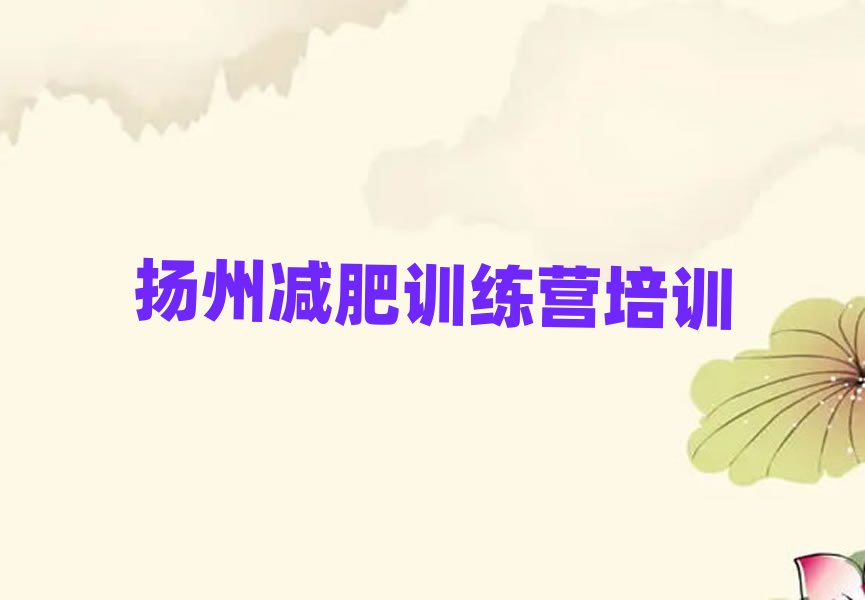 2025年揚(yáng)州戶外減肥訓(xùn)練營(yíng)實(shí)力排名名單