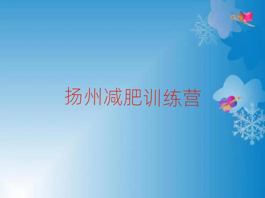2025年揚(yáng)州戶外減肥訓(xùn)練營(yíng)實(shí)力排名名單