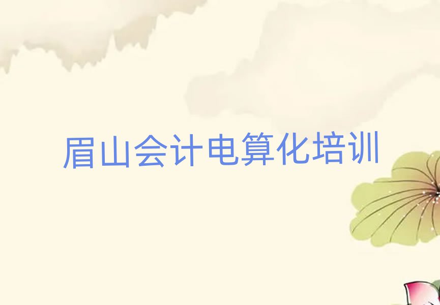 眉山彭山區(qū)會計電算化哪里找會計電算化培訓(xùn)班比較好