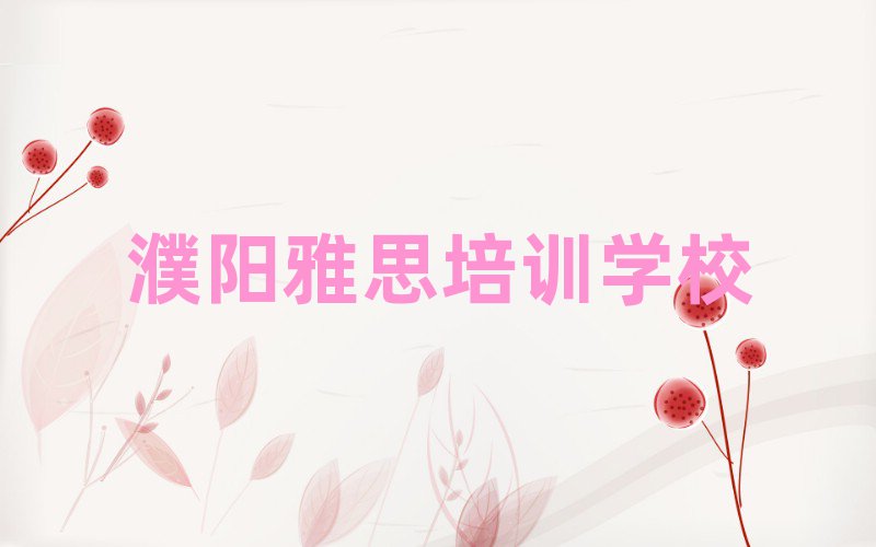 2025年濮陽華龍區(qū)學(xué)雅思去哪里學(xué)的好又學(xué)的快一點(diǎn)